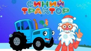 Синий Трактор Мультики для Малышей