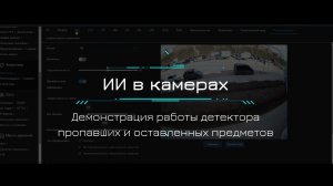 Пример работы искусственного интеллекта(ИИ, Ai) в видеонаблюдении. Оставленные и пропавшие предметы.