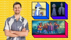 Анимация по «Очень странным делам», возвращение «Обычного мультика» и «Властелинов Вселенной»