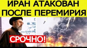 ⚡️Иран АТАКОВАН после перемирия  Тегеран принял срочное решение. США доигрались