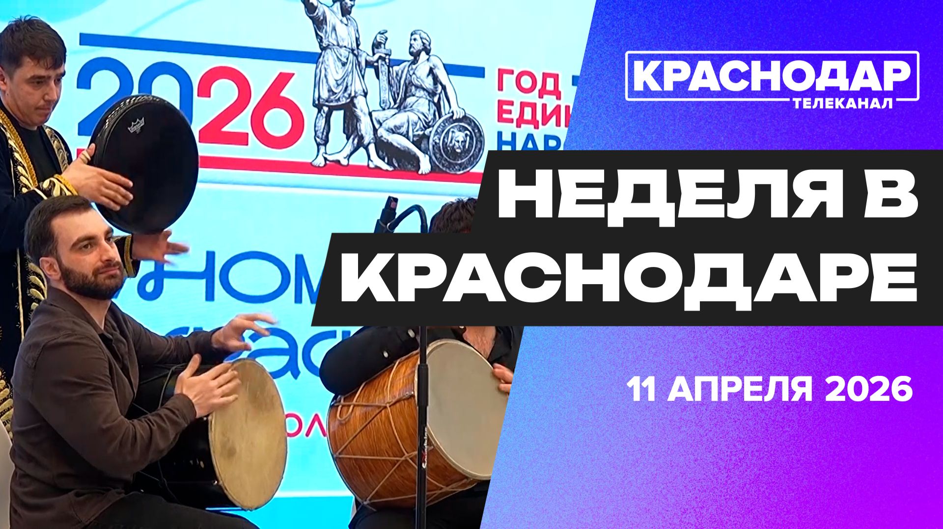 Неделя в Краснодаре. Этнофестиваль, форум «Пилоты нового времени», юбилей «Динамо» Краснодар
