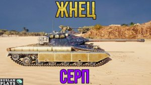 РАНДОМНАЯ БРОНЯ 🔥 СЕРП