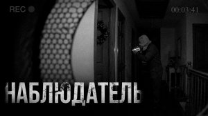 НАБЛЮДАТЕЛЬ... | страшные истории | ужасы