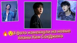 🔥👍3 фото Ким СокДжина которые взорвали разборы!