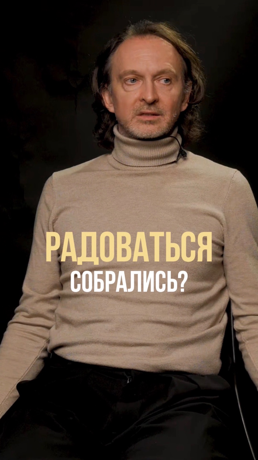 Радоваться собрались?