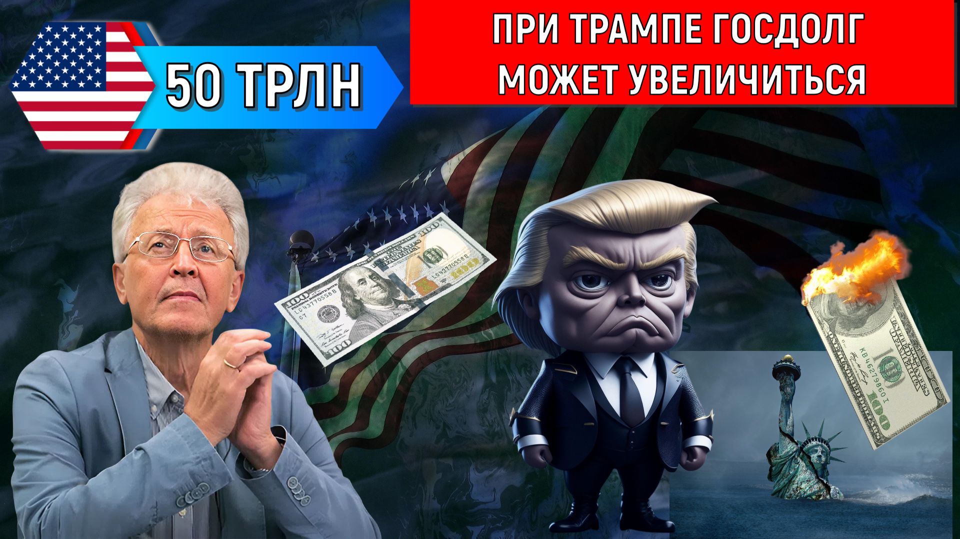 При Трампе госдолг США может увеличиться в 50 трлн долларов. Расчёты Катасонова. США БАНКРОТ?
