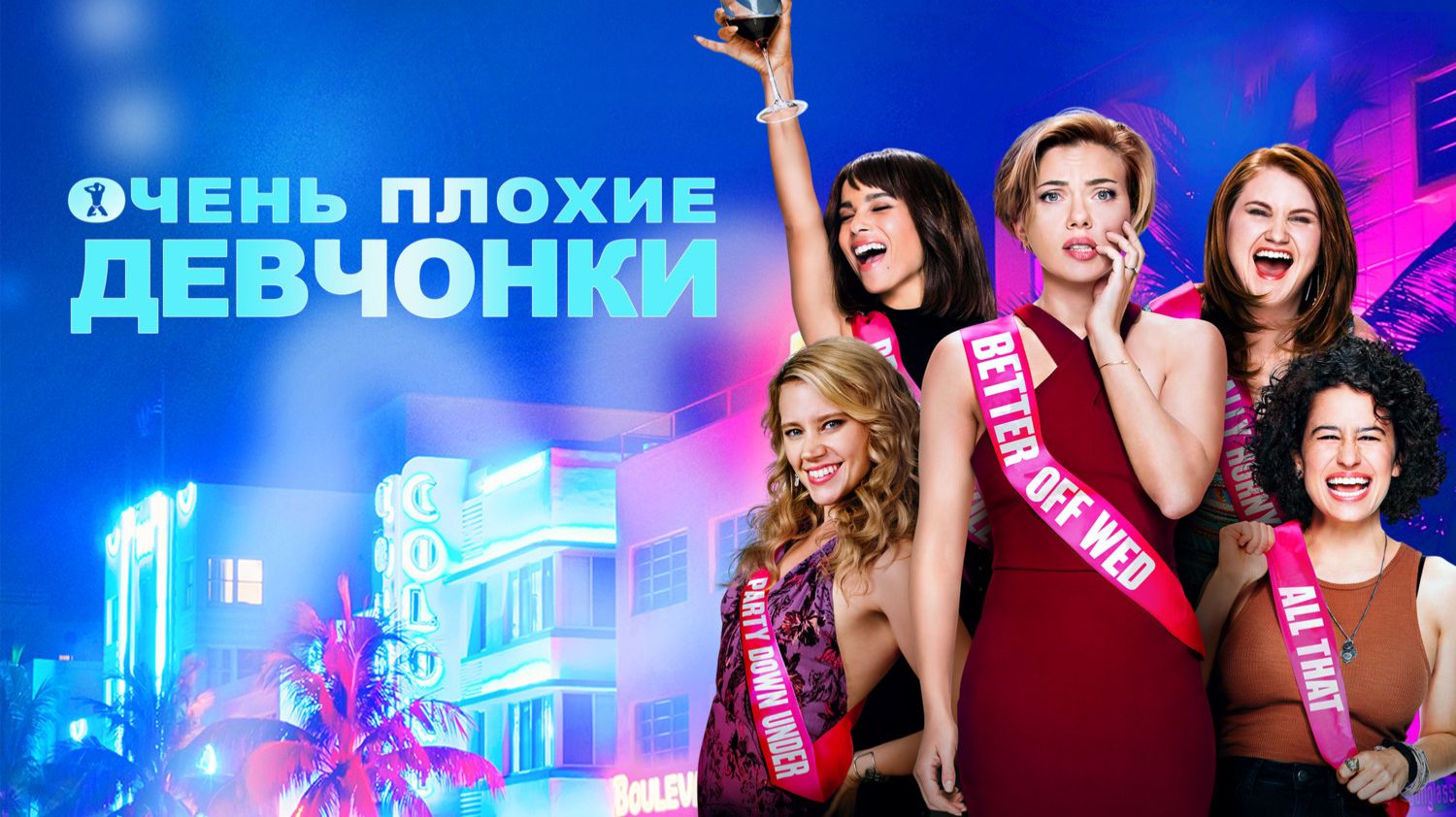 Очень плохие девчонки | Rough Night (2017)