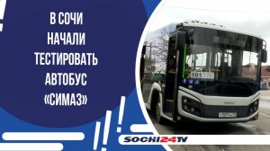 В Сочи начали тестировать автобус «СИМАЗ»