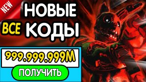 ❗ ВСЕ ❗ РАБОЧИЕ ПРОМОКОДЫ в " Bite By Night" - все коды в Укус Ночью /Байт бай найт Бетароблокс 2026