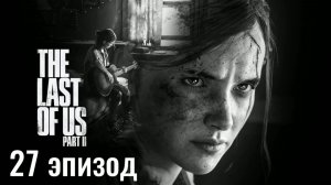 Одни из нас, часть 2 I The Last of Us, part 2 - 27 эпизод: Джесси уходит, Захват лодки