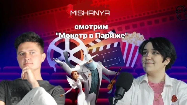 Смотрим "Монстр в Париже"