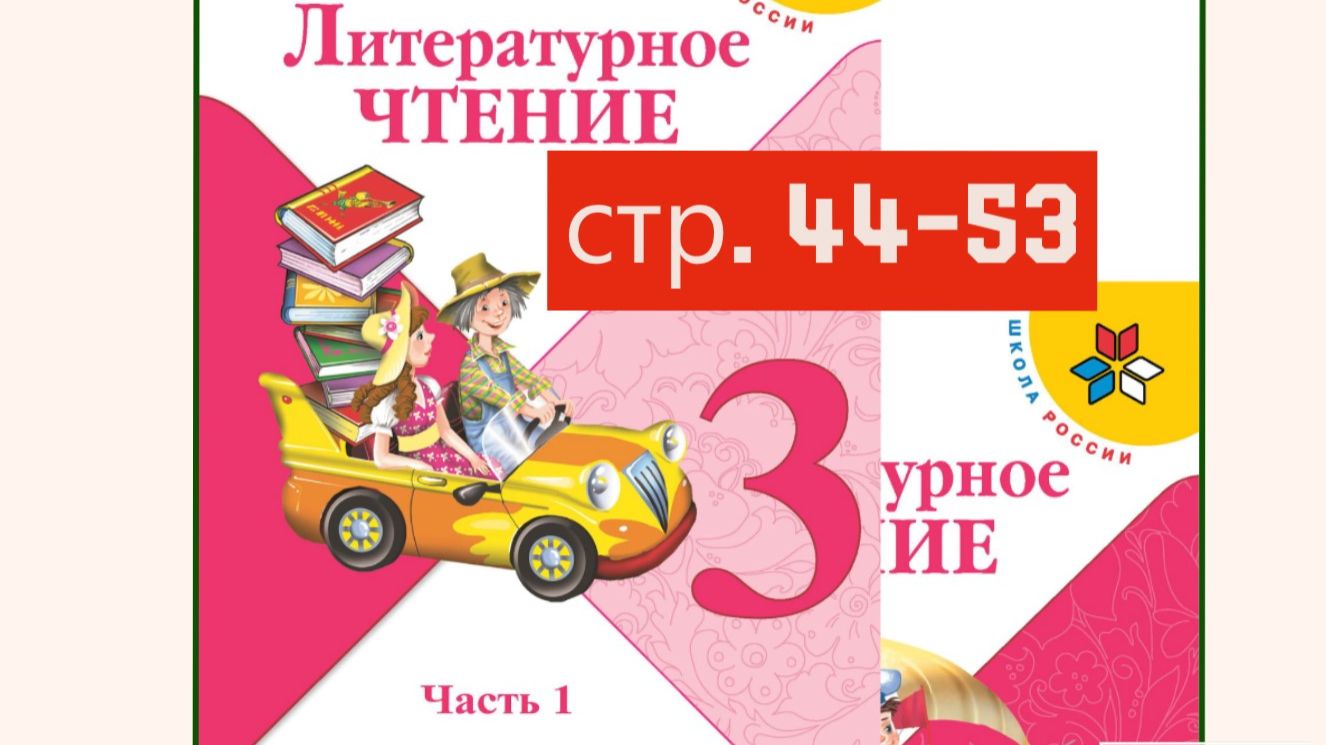 Литературное чтение 3 класс 1 часть страница 44-53