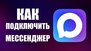 Как подключить мессенджер макс