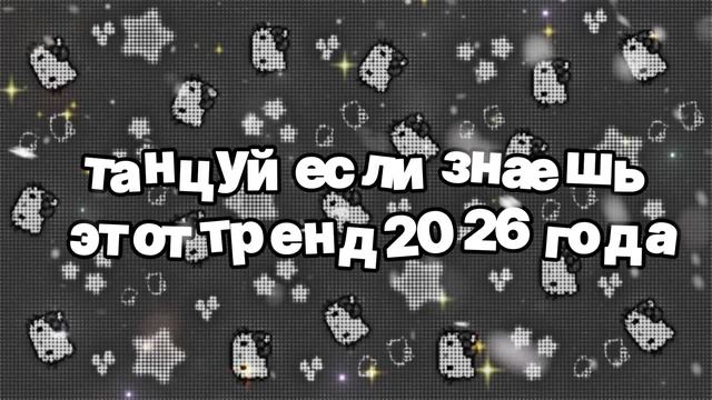 Танцуй если знаешь этот тренд 2026 года