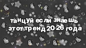 Танцуй если знаешь этот тренд 2026 года