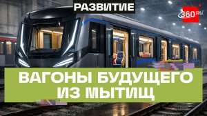 Вагоны метро как искусство: 700 новых вагонов поставят столичному метро Мытищинский «Метровагонмаш»