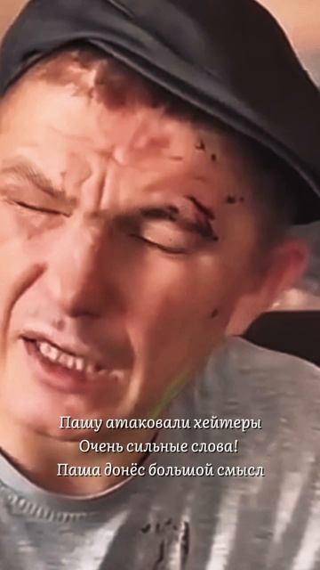 Пашу атаковали хейтеры. Начал философствовать. Всем Чики Пики