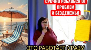 ИЗБАВЬСЯ ОТ НЕГАТИВНЫХ МЫСЛЕЙ И ПРОБЛЕМ. МОЩНАЯ ТЕХНИКА,КОТОРАЯ ОТКРОЕТ ТВОИ ВОЗМОЖНОСТИ. #деньги