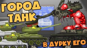 История создания  Город-Танк - Мультики про танки
