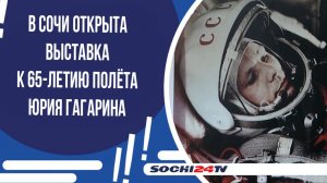 В Сочи открыта выставка к 65-летию полёта Юрия Гагарина