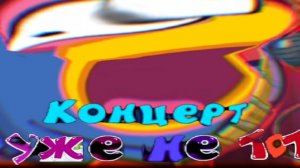 Трендашарики 3 сезон 2 серия Концерт уже не тот