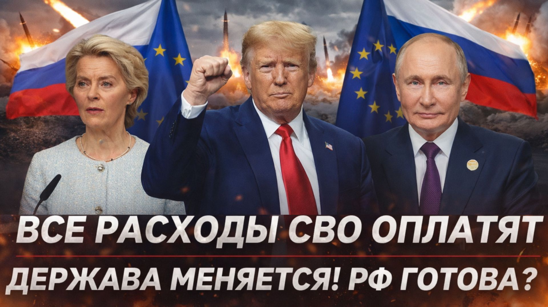 Все расходы на СВО заплатят за Россию!? У Запада козырь в рукаве? Готов ли Путин!?