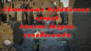 Очистить Святилище Избавления сундук камень бездны головоломка  Crimson Desert