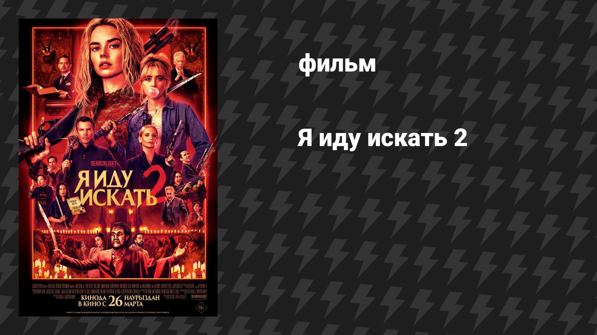 Я иду искать 2 (фильм, 2026)