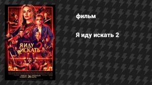 Я иду искать 2 (фильм, 2026)