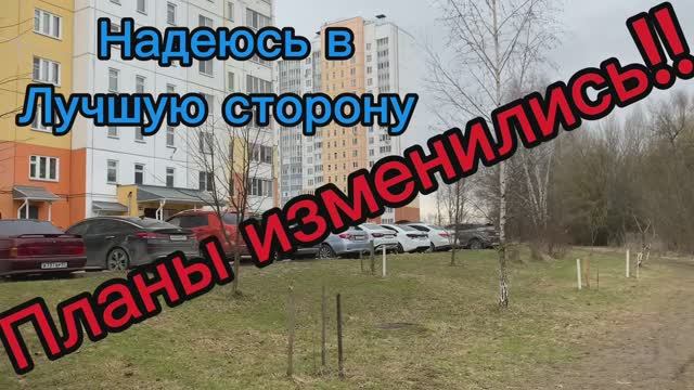 Планы меняются! Надеюсь к лучшему!🙈