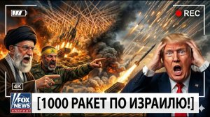 📹 ИРАН РАЗВЯЗЫВАЕТ АД – Хезболла выпустила 1000 ракет по Израилю, Трамп в ПОЛНОЙ ПАНИКЕ! → 👤 #Ab