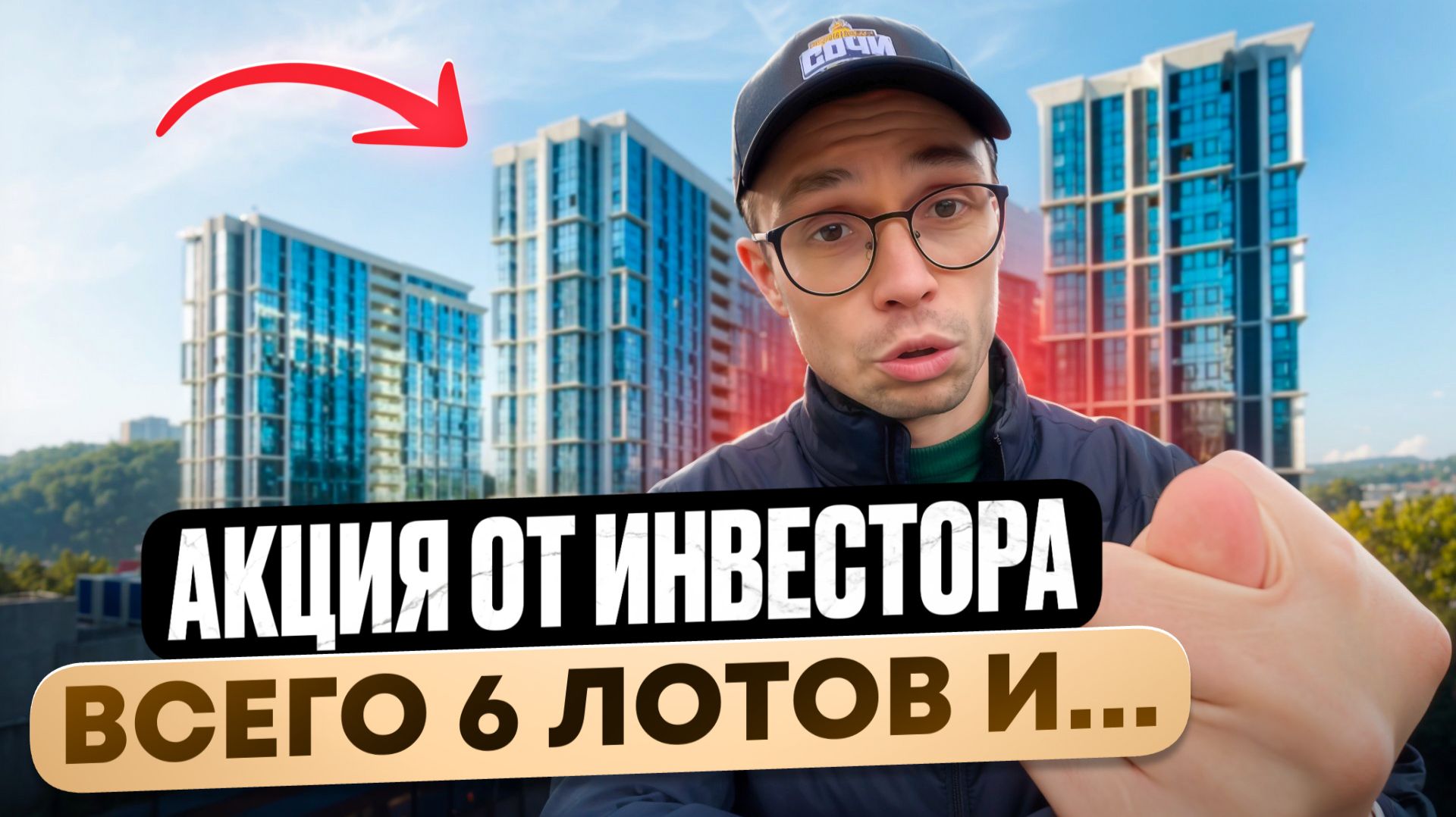 СРОЧНО! Самые САМЫЕ последние квартиры в жк СОЧИ ПАРК