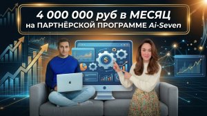 Партнёрка Ai-Seven 4 000 000  в месяц