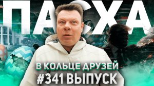 341-й выпуск "В кольце друзей"