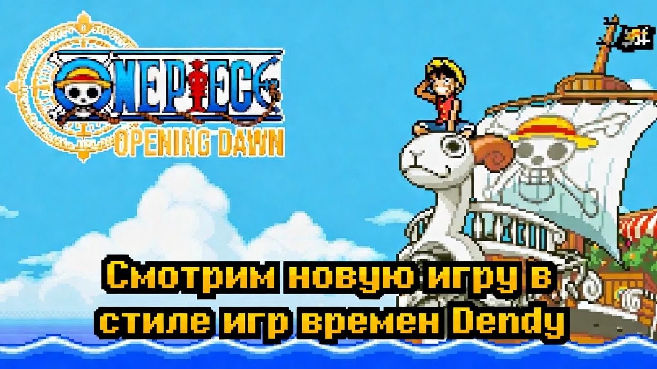 One Piece Opening Dawn - Смотрим новую офлайн игру в стиле игр времен Dendy!