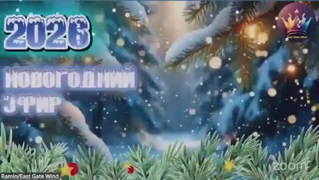 ✨✝️⭐️ Новогодний Эфир-Ветер Восточных Ворот ✨✝️⭐️
