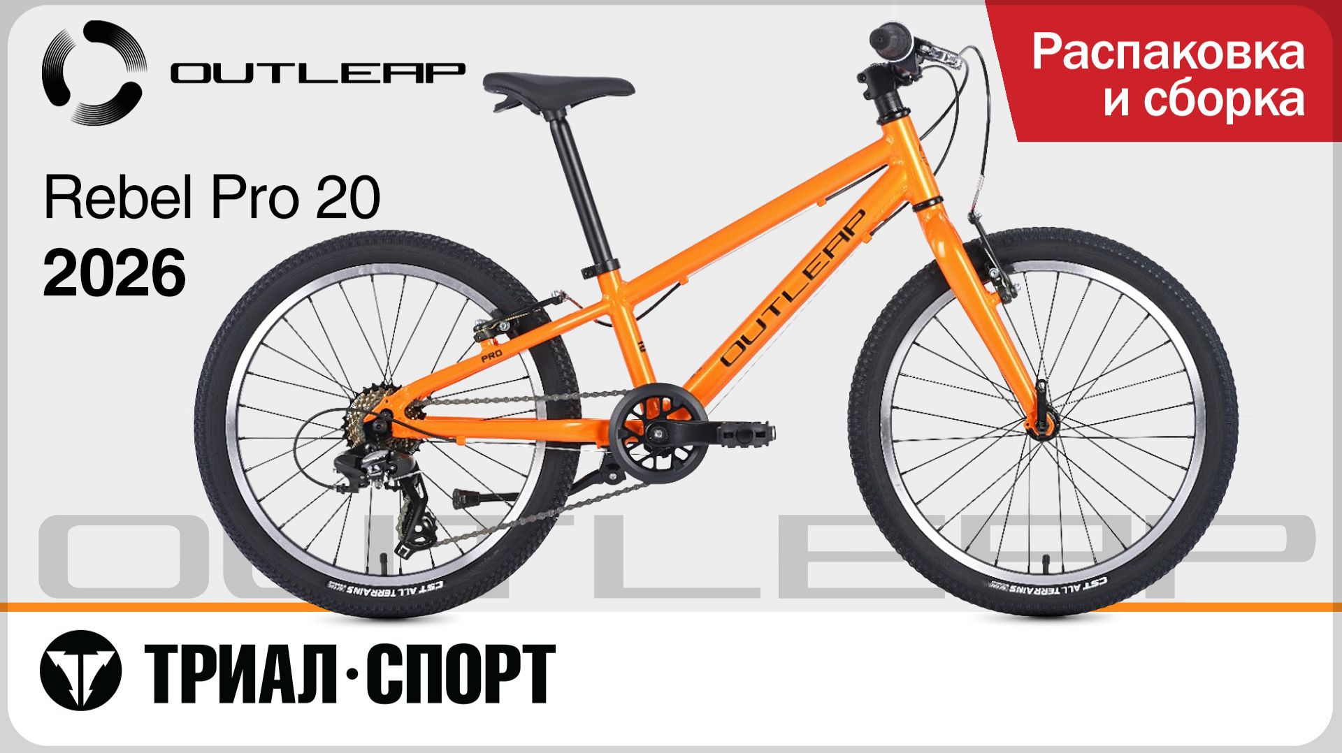 Outleap Rebel Pro 20 2026. Распаковка и сборка
