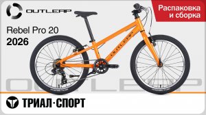 Outleap Rebel Pro 20 2026. Распаковка и сборка