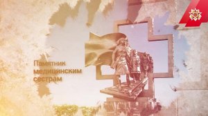 Памятник медицинским сестрам