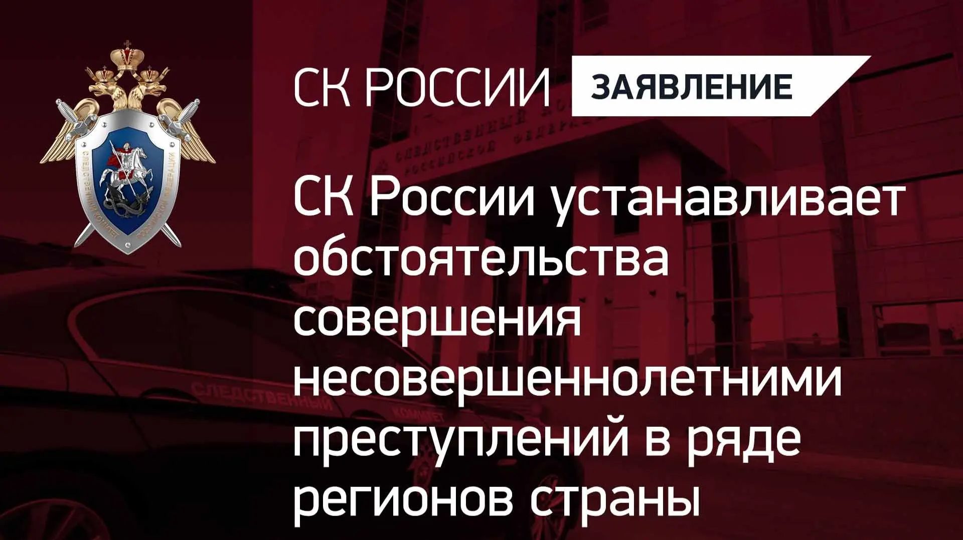 СК России устанавливает обстоятельства совершения несовершеннолетними преступлений