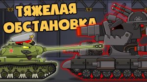 Тяжелая обстановка - Мультики про танки