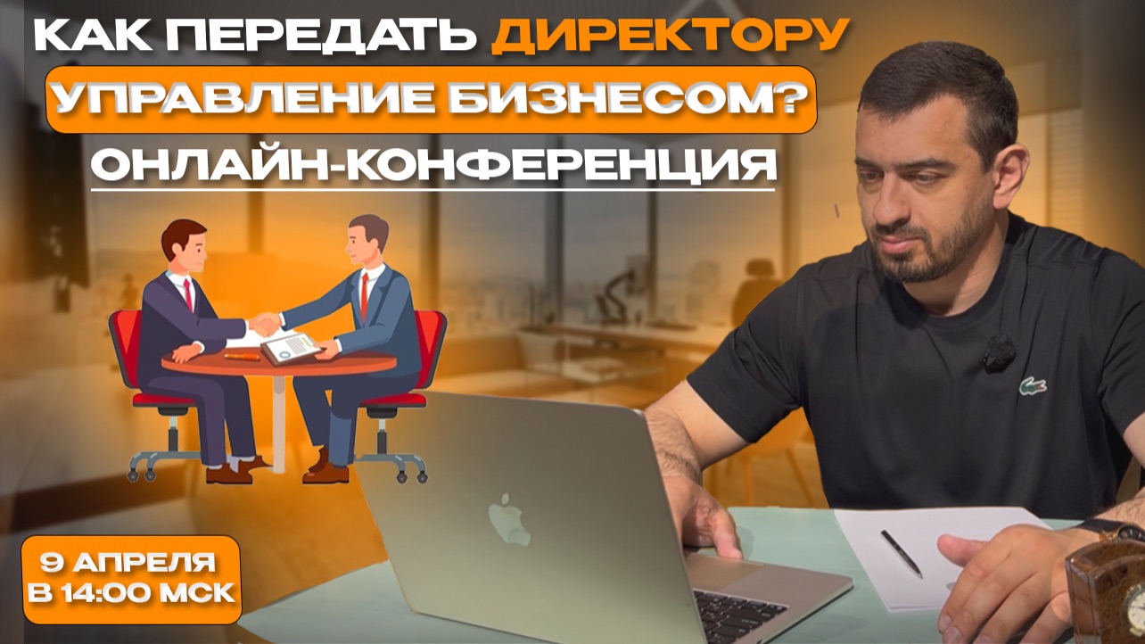 10-я онлайн-конференция по менеджменту 3.0  Как передать директору управление бизнесом?