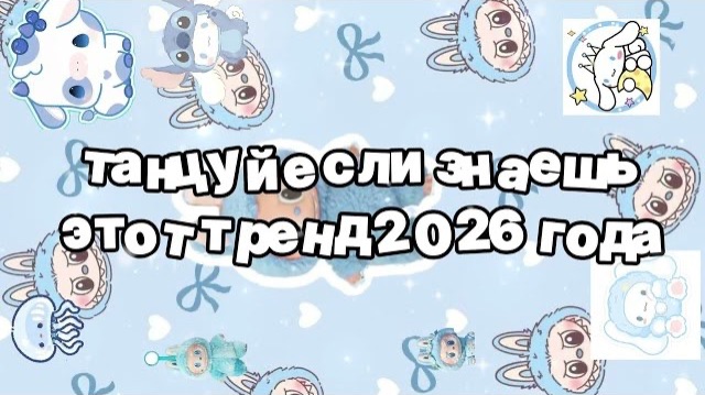 Танцуй если знаешь этот тренд 2026 года