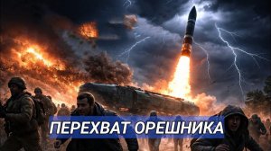 Перехват ракет и ответный удар?Орешник в центре конфликта:армии в движении и новая военная фаза.