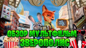 Обзор мультфильм по Зверополис