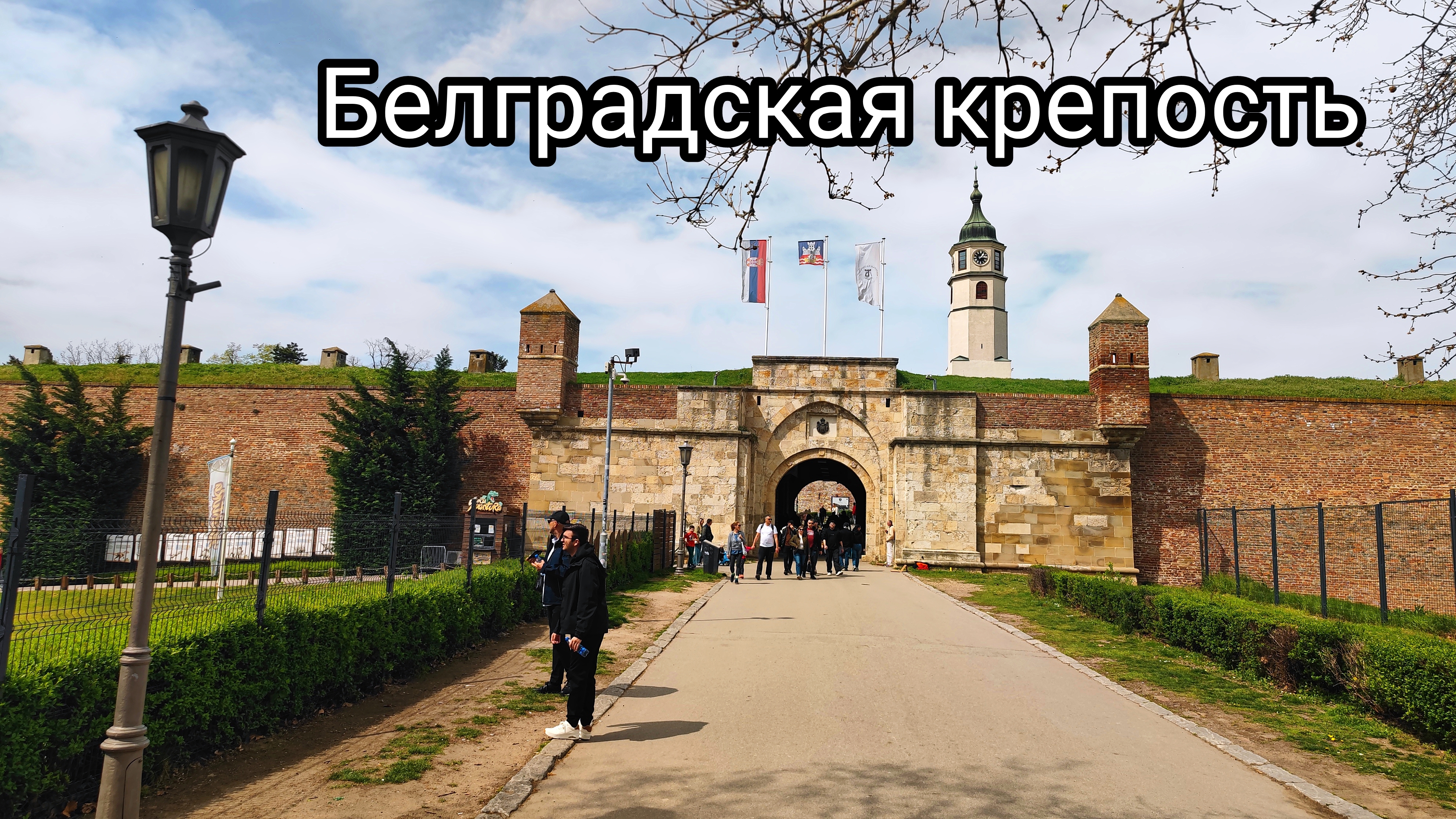 Белградская крепость и парк Калемегдан  исторический памятник Белграда столицы Сербии