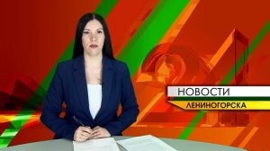 Новости Лениногорска от 14.04.2026