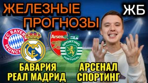 ЖИРНЫЕ ВАРИАНТЫ! БАВАРИЯ РЕАЛ МАДРИД ПРОГНОЗ, АРСЕНАЛ СПОРТИНГ ПРОГНОЗЫ НА ФУТБОЛ СЕГОДНЯ