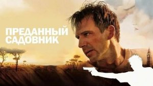 Преданный садовник | The Constant Gardener (2006)
