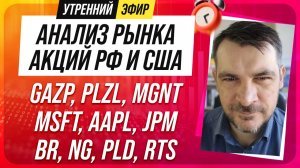 Анализ рынка акций РФ и США/ GAZP, PLZL, MGNT, MSFT, AAPL, JPM/ BR, NG, PLD, RTS